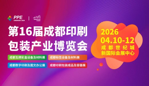 2026第16届成都印刷包装产业博览会