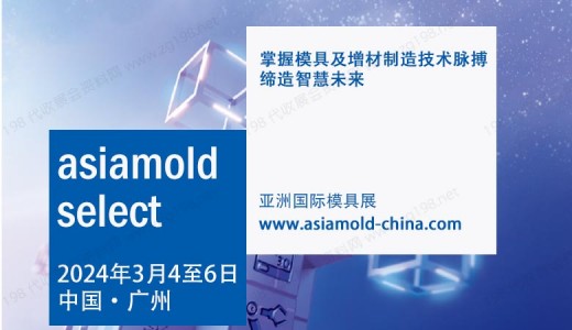 2024年Asiamold亚洲国际模具展（广州模具展）