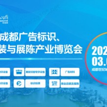 2024第22届成都广告标识、商业店装与展陈产业博览会