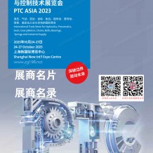 电子会刊_第27届PTC亚洲国际动力传动与控制技术展览会参展商名录