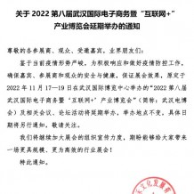 关于2022第八届武汉国际电子商务暨“互联网+&quot;产业博览会延期举办的通知
