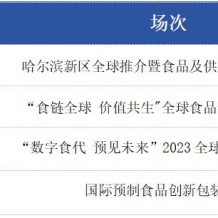 深圳国际预制菜暨食品供应链博览会·同期大会