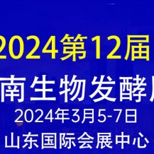 2024第12届国际生物发酵产品与技术装备展（济南展）