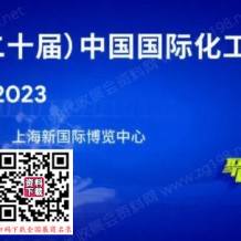 ICIF China 2023第二十届中国国际化工展览会