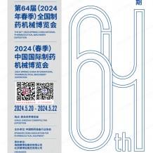 2024青岛制药展展会会刊、中国国际制药机械博览会参展商名录 