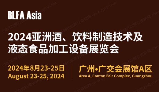 BLFA Asia2024亚洲酒、饮料制造技术及液态食品加工设备展览会