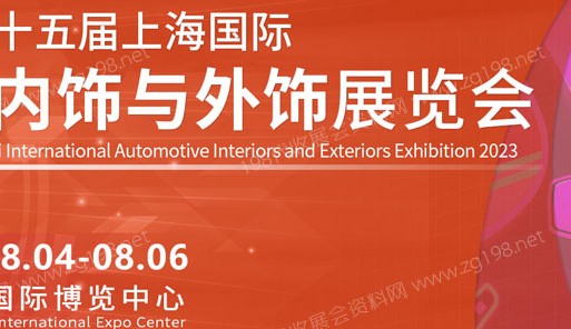 第十五届中国上海国际汽车内饰与外饰展览会（CIAIE 2023）将于8月4日在上海新国际博览中心举行