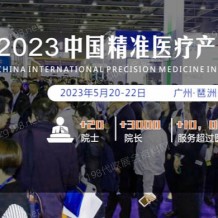 2023中国精准医疗产业博览会暨2023中国***防治年会