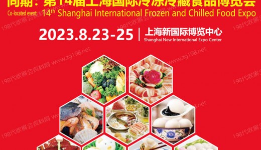 2023第14届上海国际餐饮食材展览会