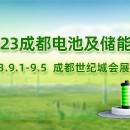 2023成都国际电池及储能设备与技术展览会