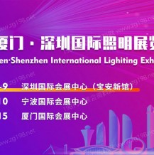 宁波·厦门·深圳国际照明展带你开启照明新时代！