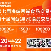 2023年晋江食交会将于2023年7月20-22日在晋江国际会展中心举办|代收展会资料