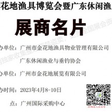 电子会刊_2023金花地渔具博览会暨广东休闲渔业博览会展商名片、参展商名录