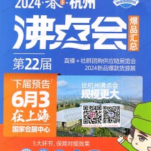 沸点会展会会刊、全国私域团长大会会刊名录、直播+社群团购供应链展览会参展商名录