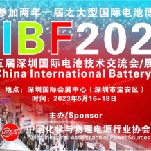 2023 CIBF中国国际电池技术交流会/展览会