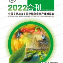 电子会刊_黑龙江国际绿色食品产业博览会会刊-黑龙江大米节粮油绿博会展商名录