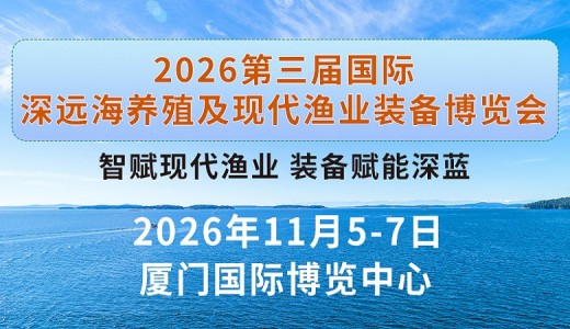 2026第三届厦门深远海养殖及现代渔业装备展览会