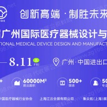 2023第七届广州国际医疗器械设计与制造技术展（MDDE）