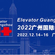 2023广州国际电梯展览会、广州电梯展