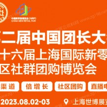 第二届中国团长大会|第十六届上海国际新零售社区社群团购博览会