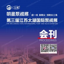 2026第三届江苏太湖国际泵阀展会刊、无锡泵阀展参展商名录会刊