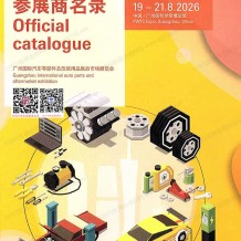 2026广州汽配展会刊、第十一届AAG广州国际汽车零部件及改装用品售后市场展览会会刊参展商名录