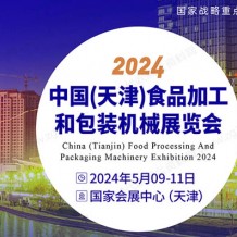 2024中国（天津）食品加工和包装机械展览会