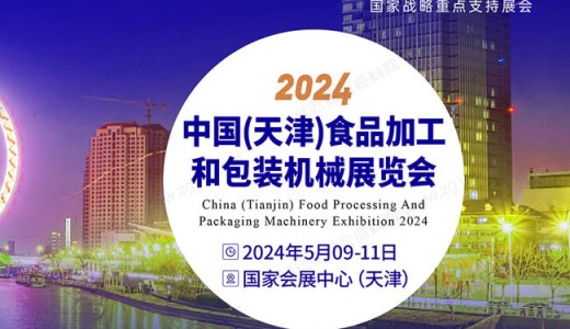 2024中国（天津）食品加工和包装机械展览会