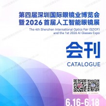 2026第四届深圳国际眼镜业博览会暨首届人工智能眼镜展会刊-深圳眼镜展参展商名录会刊