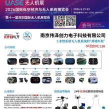 2026深圳无人机展会刊、深圳UAV EXPO国际低空经济与无人系统博览会参展商名录会刊