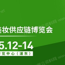 代收上海美博会资料：CBE上海美博会5月12日在上海新国际博览中心举办