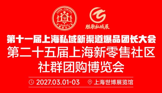2027第11届上海私域新渠道爆品团长大会