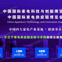 2023上海CAEE家电与电子电器供应链博览会 