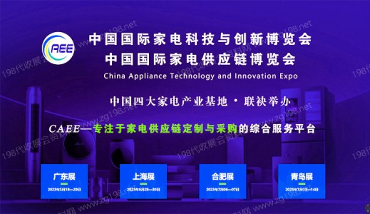 2023上海CAEE家电与电子电器供应链博览会 