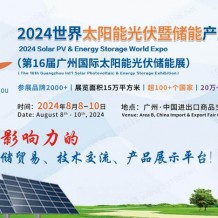 光储展贸重磅事件！2024世界太阳能光伏暨储能产业博览会8月亮相羊城