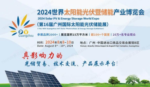 光储展贸重磅事件！2024世界太阳能光伏暨储能产业博览会8月亮相羊城