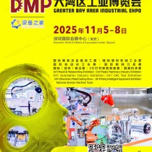 2025 DMP大湾区工博会会刊、深圳大湾区工业博览会参展商名录