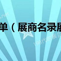 中国医养产业创新发展大会暨适老产品博览采购商名录