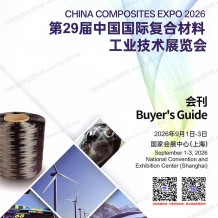 上海复合材料展会刊、CCE中国国际复合材料工业技术展览会会刊会刊参展商名录
