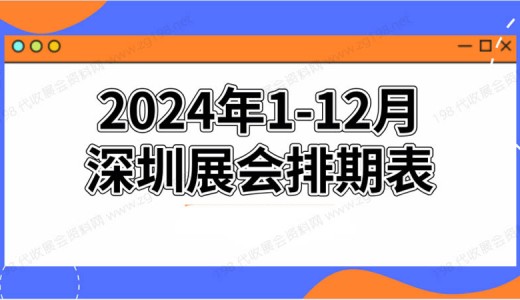 2024年深圳展会排期表!深圳展会预告，198代收展会资料网整理