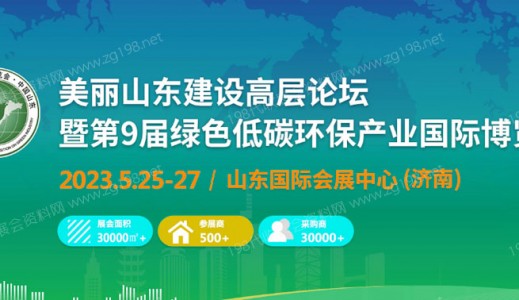 2023第9届绿色低碳环保产业国际博览会