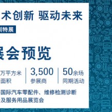 上海国际汽车零配件、维修检测诊断设备及服务用品展览会（深圳展）