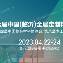2023第七届中国（临沂）全屋定制精品展览会