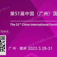 代收展会资料|CIFF第51届中国（广州）国际家具博览会（办公商用展）