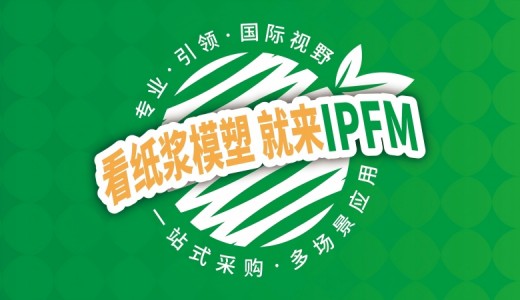 IPFM 2026国际植物纤维模塑产业展