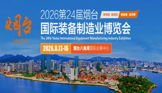 2026第24届烟台国际装备制造业博览会