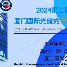 2024第三届厦门国际光储充产业博览会