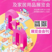 2026年深圳礼品展会刊/第34届深圳国际礼品及家居用品展览会展会会刊