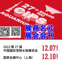 上海长城宠物展会刊、CIPS第二十七届中国国际宠物水族用品展览会展商名片参展商名录