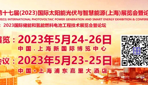 SNEC第十六届(2023)国际太阳能光伏与智慧能源(上海)大会暨展览会